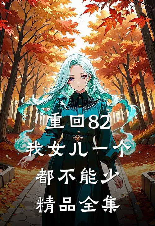 重回82:我女儿一个都不能少精品全集