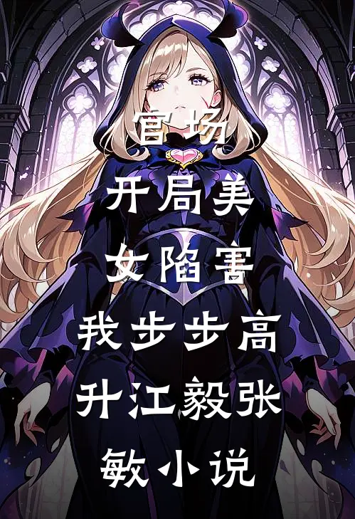 官场开局美女陷害,我步步高升江毅张敏免费阅读