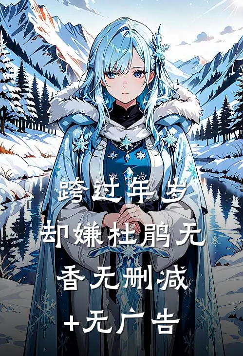 跨过年岁，却嫌杜鹃无香无删减+无广告