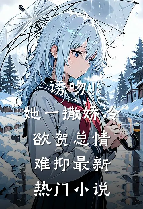 诱吻！她一撒娇，冷欲贺总情难抑最新热门小说