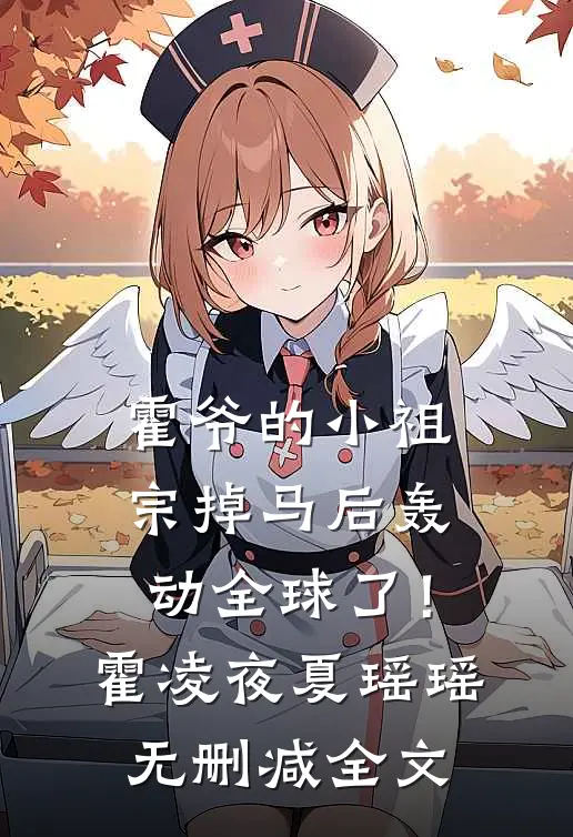 霍爷的小祖宗掉马后轰动全球了！霍凌夜夏瑶瑶无删减全文