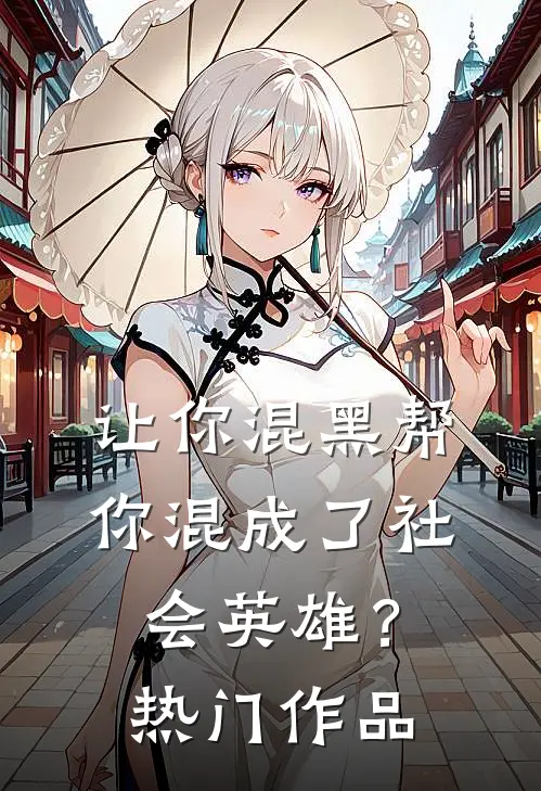 让你混黑帮，你混成了社会英雄？热门作品