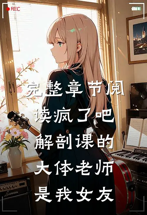 完整章节阅读疯了吧，解剖课的大体老师是我女友