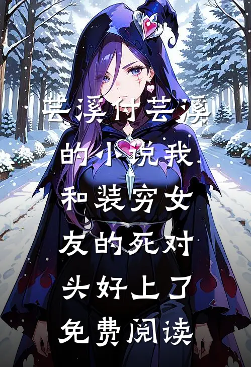 芸溪付芸溪的小说我和装穷女友的死对头好上了免费阅读