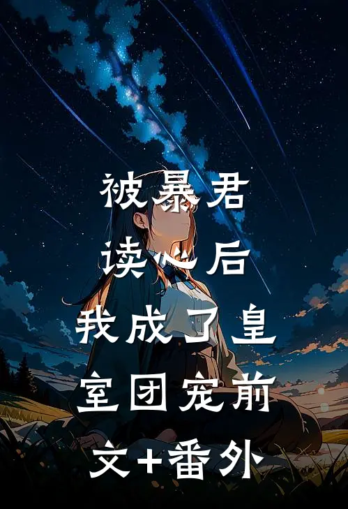 被暴君读心后，我成了皇室团宠前文+番外