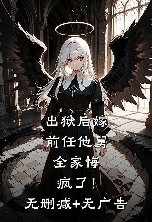 出狱后嫁前任他舅，全家悔疯了！无删减+无广告