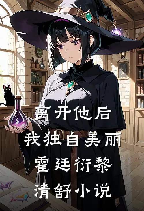 离开他后，我独自美丽霍廷衍黎清舒小说