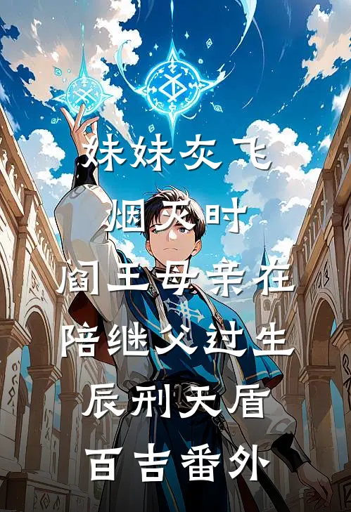 妹妹灰飞烟灭时，阎王母亲在陪继父过生辰刑天盾百吉 番外