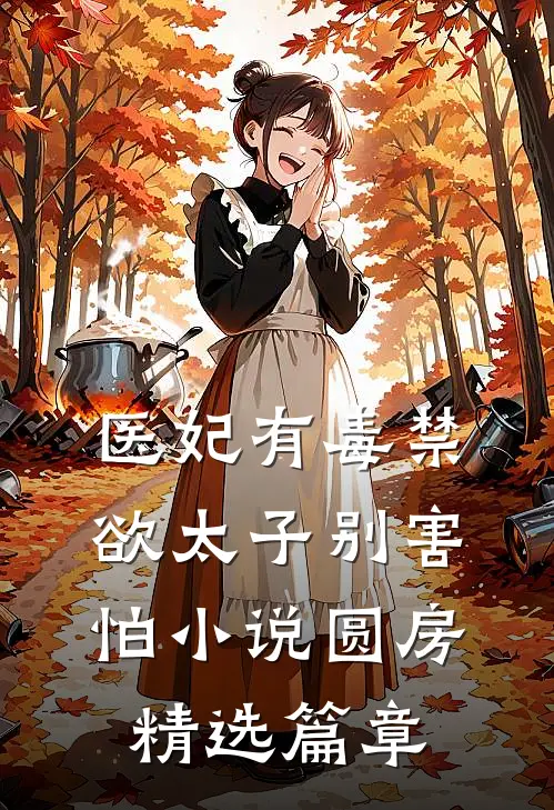 医妃有毒禁欲太子别害怕小说圆房精选篇章