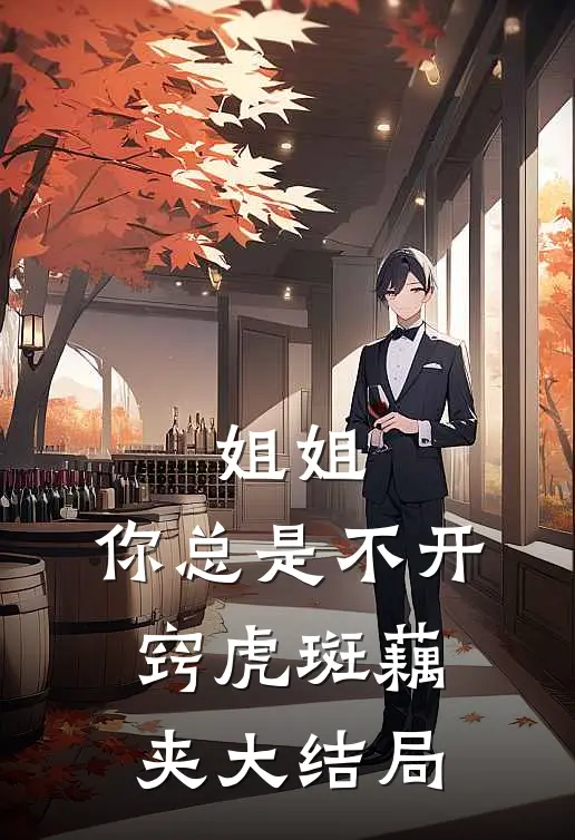 姐姐，你总是不开窍虎斑藕夹大结局