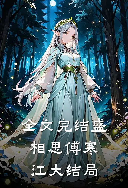 全文完结盛相思傅寒江大结局
