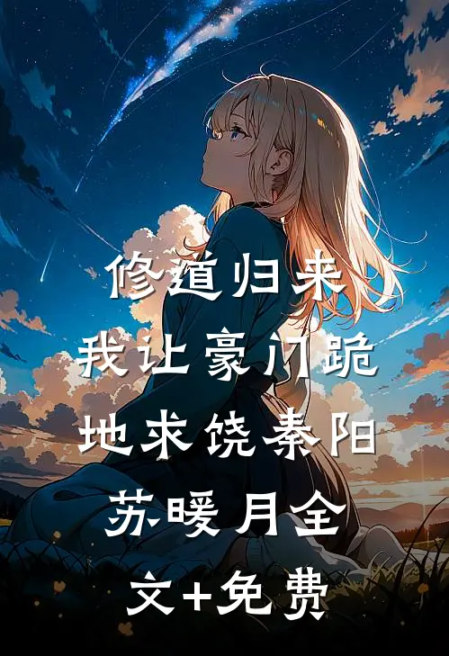 修道归来，我让豪门跪地求饶秦阳苏暖月全文+免费