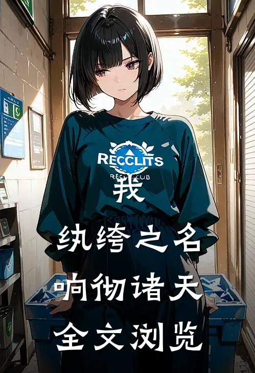 我，纨绔之名响彻诸天全文浏览
