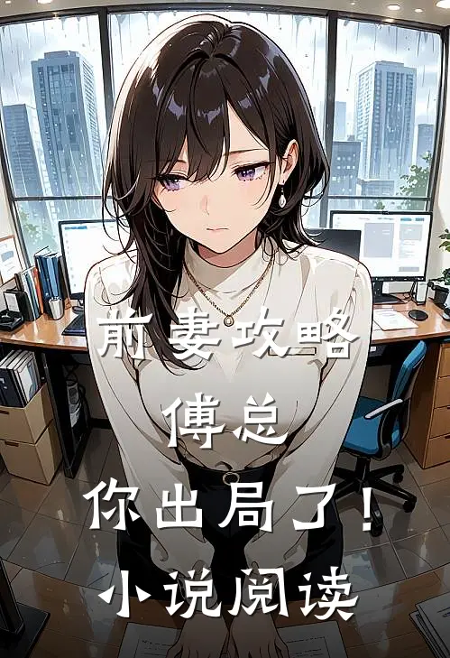 前妻攻略：傅总，你出局了！小说阅读