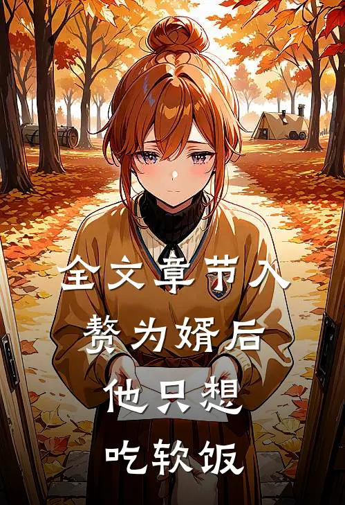 全文章节入赘为婿后，他只想吃软饭