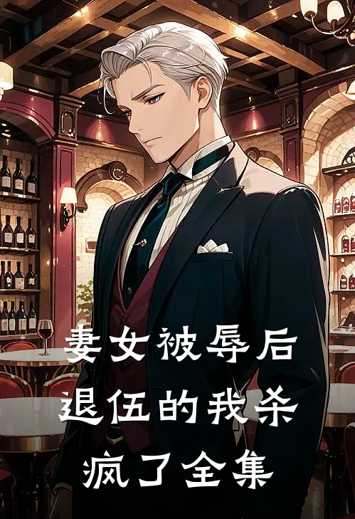 妻女被辱后，退伍的我杀疯了全集