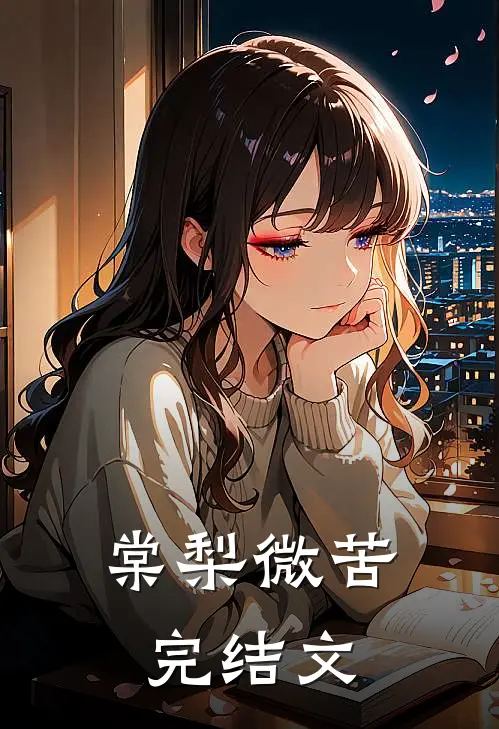 棠梨微苦完结文