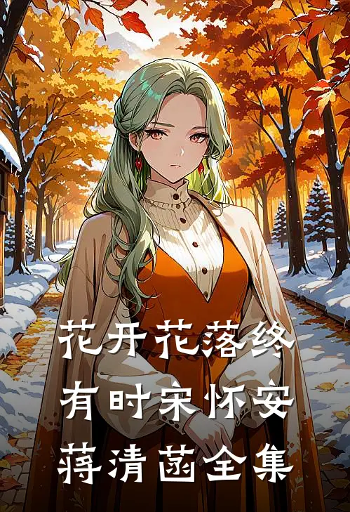 花开花落终有时宋怀安蒋清菡全集