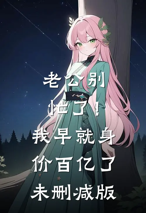老公别忙了！我早就身价百亿了未删减版