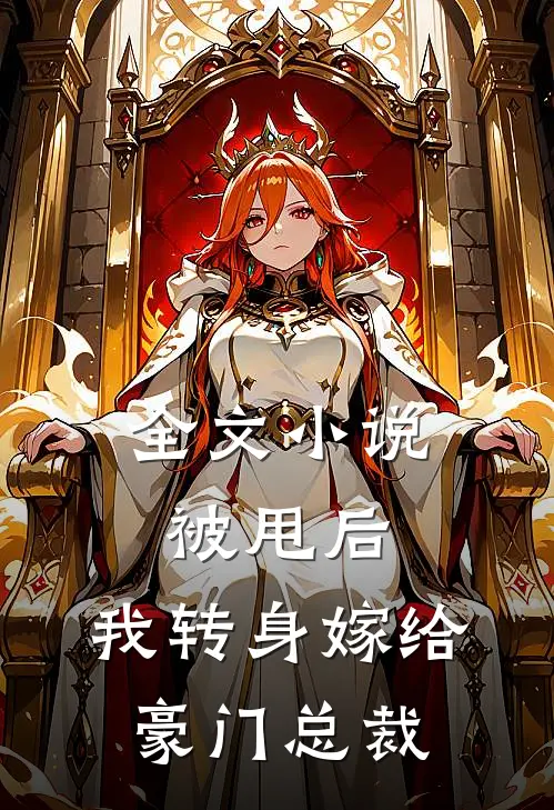 全文小说被甩后，我转身嫁给豪门总裁