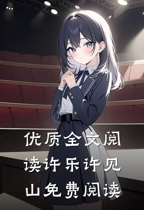 优质全文阅读许乐许见山免费阅读