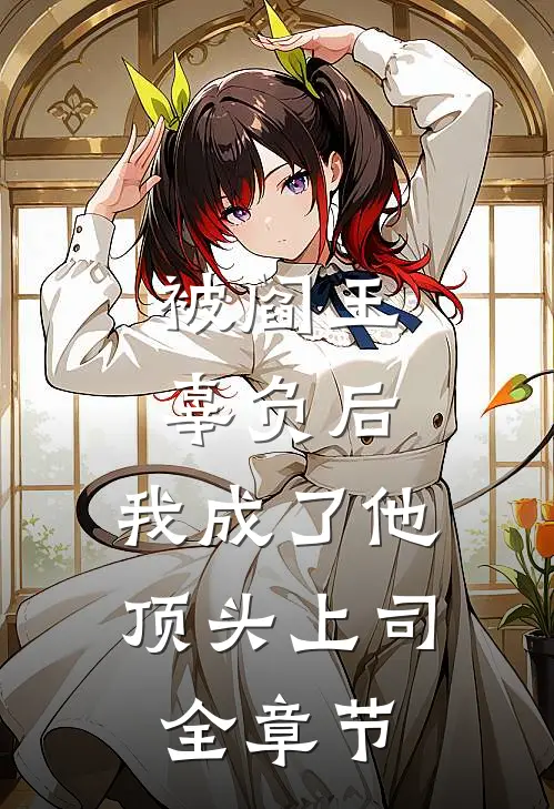 被阎王辜负后，我成了他顶头上司全章节