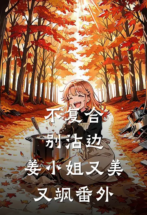不复合，别沾边，姜小姐又美又飒番外