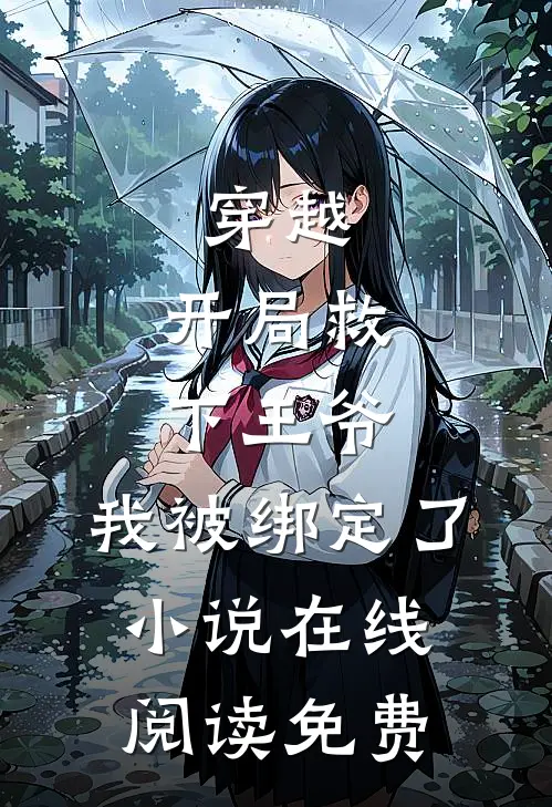 穿越：开局救下王爷，我被绑定了小说在线阅读免费