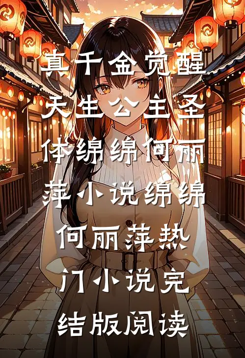 真千金觉醒天生公主圣体绵绵何丽萍小说绵绵何丽萍热门小说完结版阅读