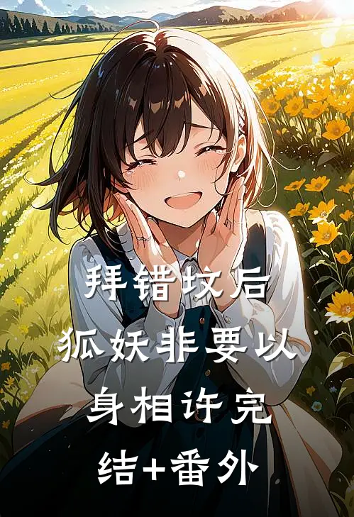 拜错坟后，狐妖非要以身相许完结+番外