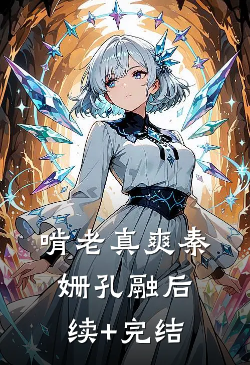 啃老真爽秦姗孔融后续+完结