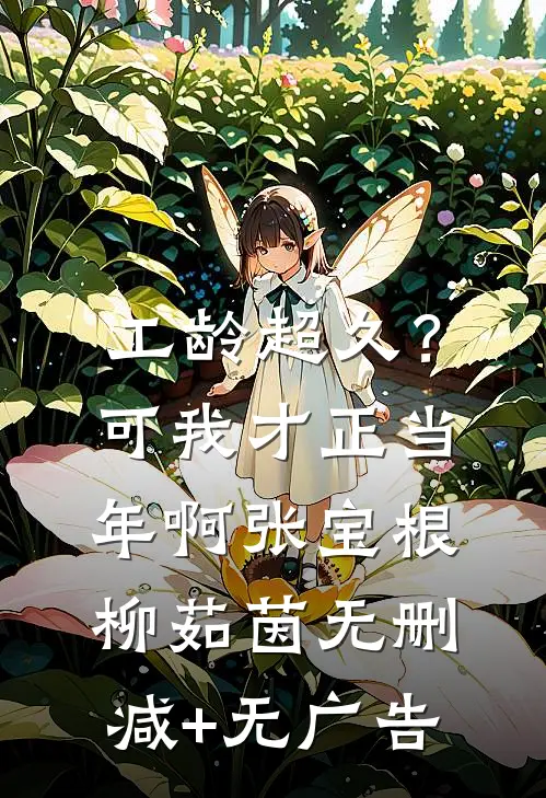 工龄超久？可我才正当年啊张宝根柳茹茵无删减+无广告