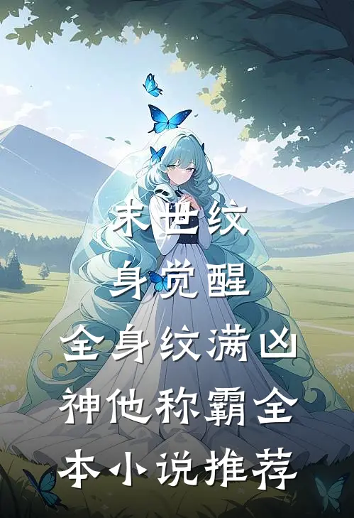 末世纹身觉醒：全身纹满凶神他称霸全本小说推荐