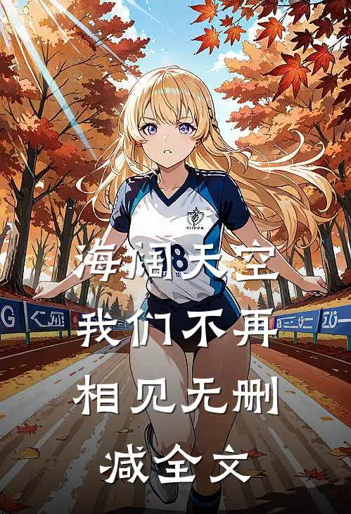 海阔天空，我们不再相见无删减全文