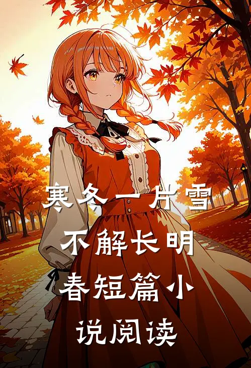 寒冬一片雪，不解长明春短篇小说阅读