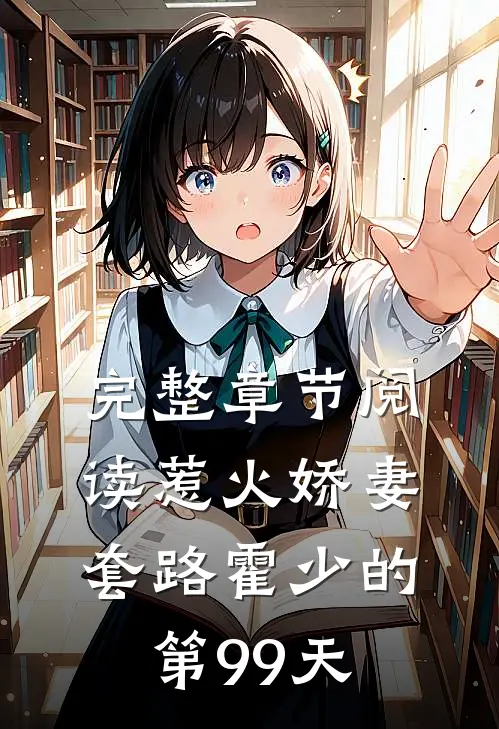 完整章节阅读惹火娇妻：套路霍少的第99天
