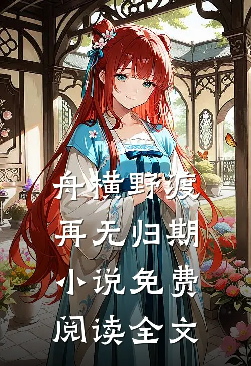 舟横野渡，再无归期小说免费阅读全文