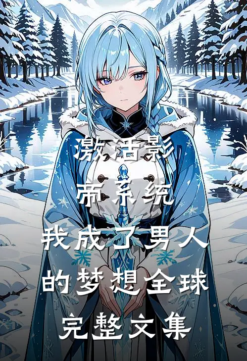 激活影帝系统，我成了男人的梦想全球完整文集