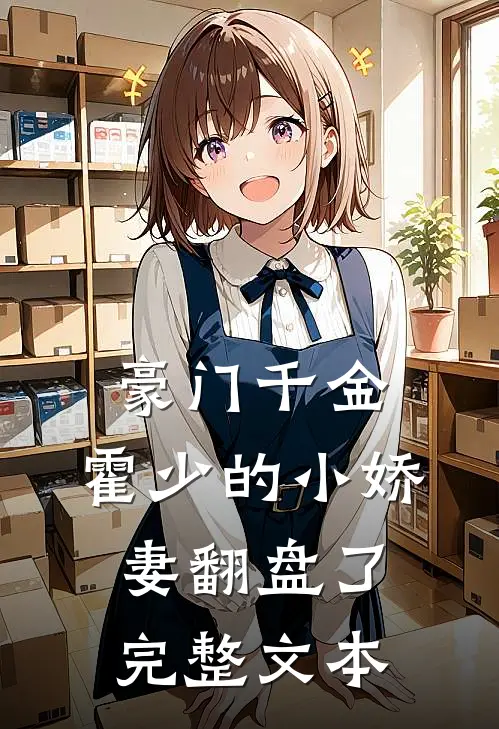 豪门千金：霍少的小娇妻翻盘了完整文本