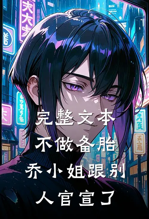 完整文本不做备胎，乔小姐跟别人官宣了