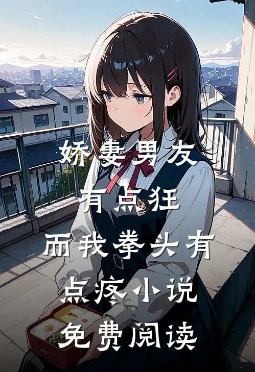 娇妻男友有点狂，而我拳头有点疼小说免费阅读