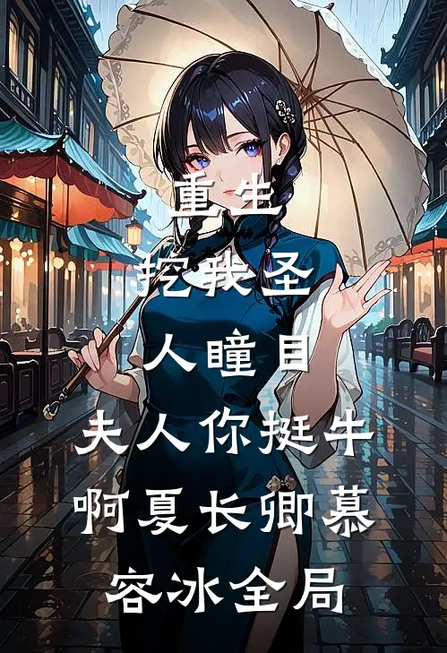 重生：挖我圣人瞳目，夫人你挺牛啊夏长卿慕容冰全局