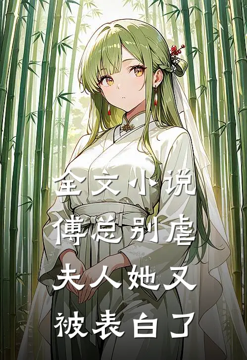 全文小说傅总别虐，夫人她又被表白了