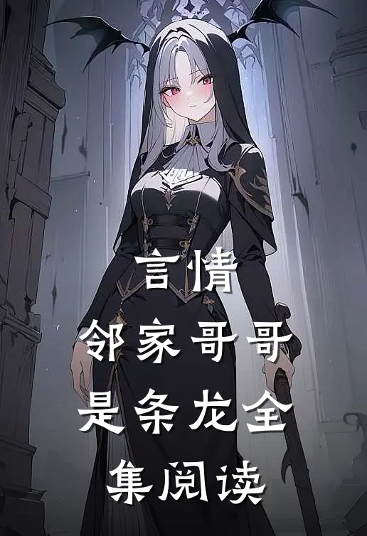 言情：邻家哥哥是条龙全集阅读