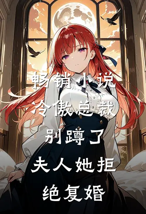 畅销小说冷傲总裁别蹲了，夫人她拒绝复婚