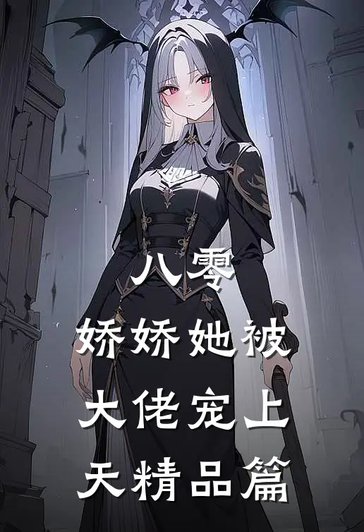 八零：娇娇她被大佬宠上天精品篇