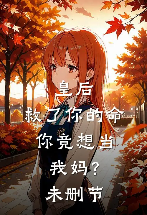 皇后，救了你的命，你竟想当我妈？未删节