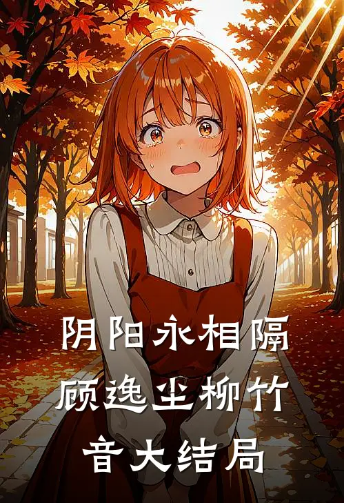 阴阳永相隔顾逸尘柳竹音大结局