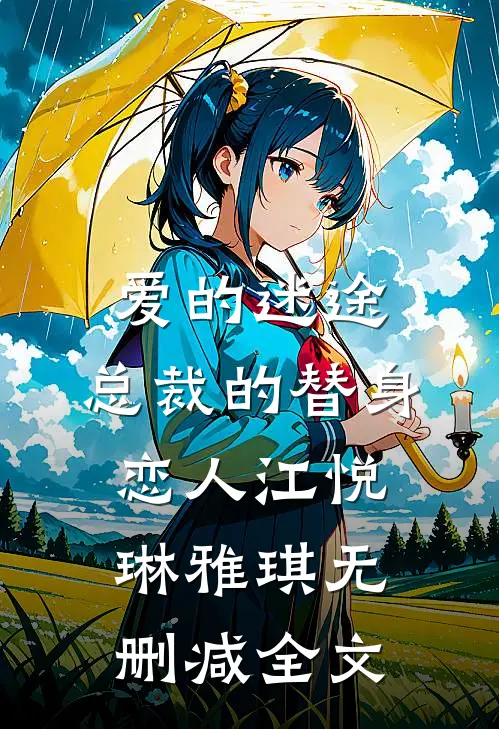 爱的迷途：总裁的替身恋人江悦琳雅琪无删减全文