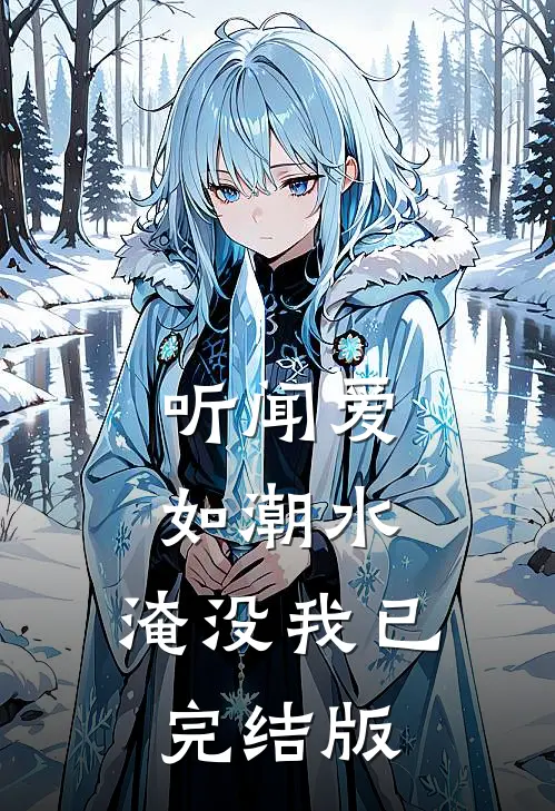 听闻爱如潮水，淹没我已完结版